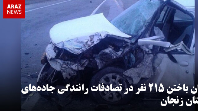 جان باختن ۲۱۵ نفر در تصادفات رانندگی جاده‌های استان زنجان