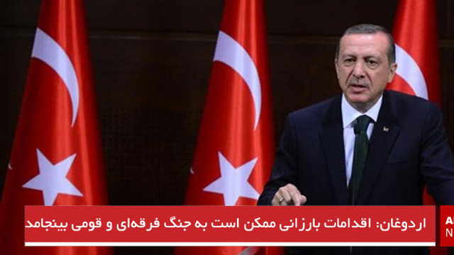 اردوغان: اقدامات بارزانی ممکن است به جنگ فرقه‌ای و قومی بینجامد