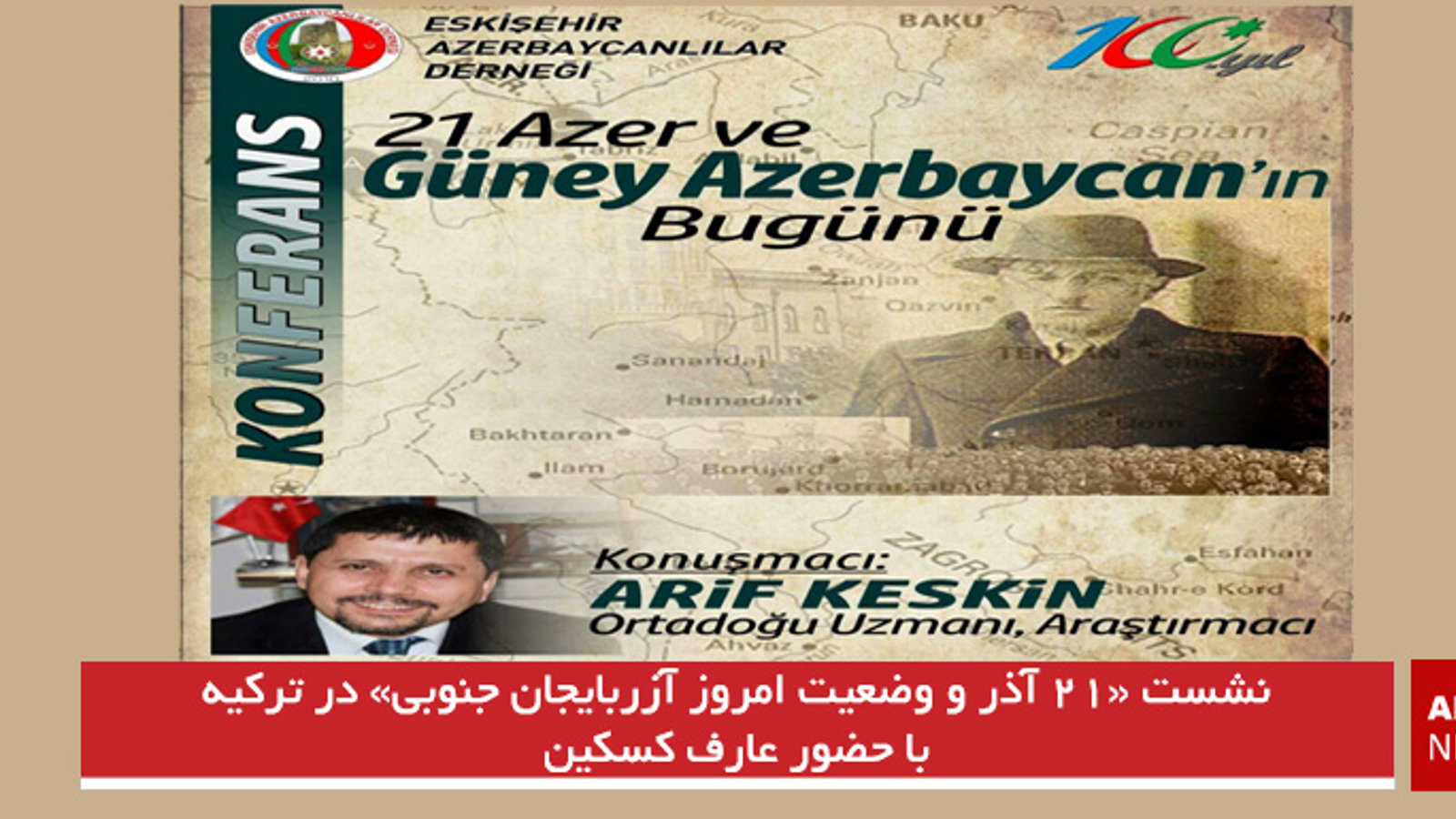 نشست «۲۱ آذر و وضعیت امروز آزربایجان جنوبی» در ترکیه با حضور عارف کسکین