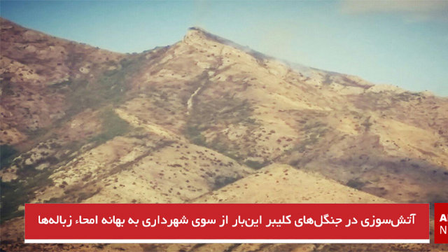 آتش‌سوزی در جنگل‌های کلیبر این‌بار از سوی شهرداری به بهانه امحاء زباله‌ها