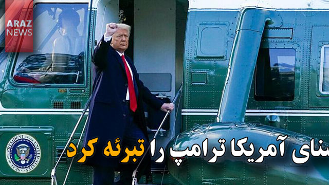 سنای آمریکا ترامپ را تبرئه کرد