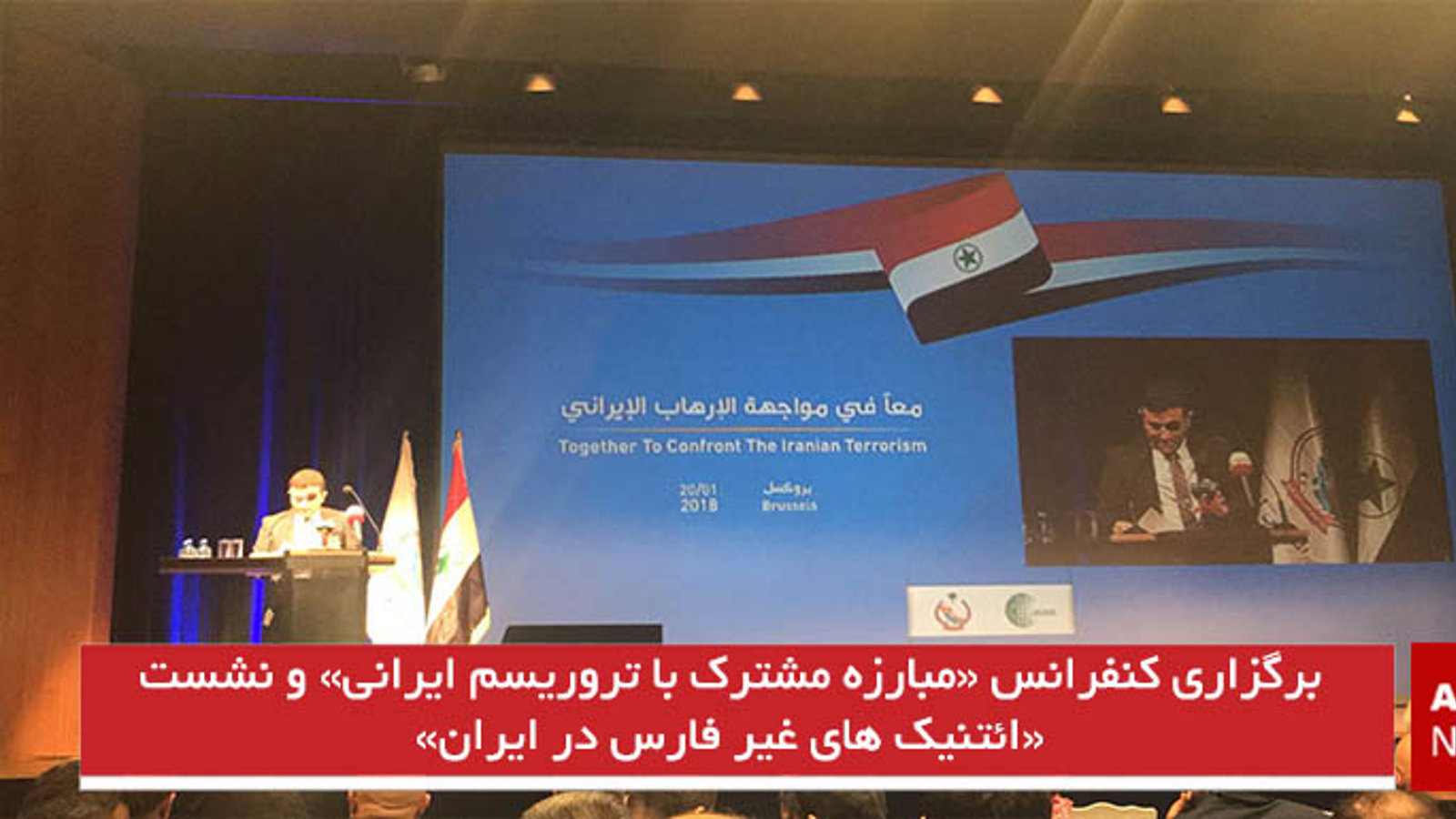 برگزاری کنفرانس «مبارزه مشترک با تروریسم ایرانی» و «نشست ائتنیک های غیر فارس در ایران»