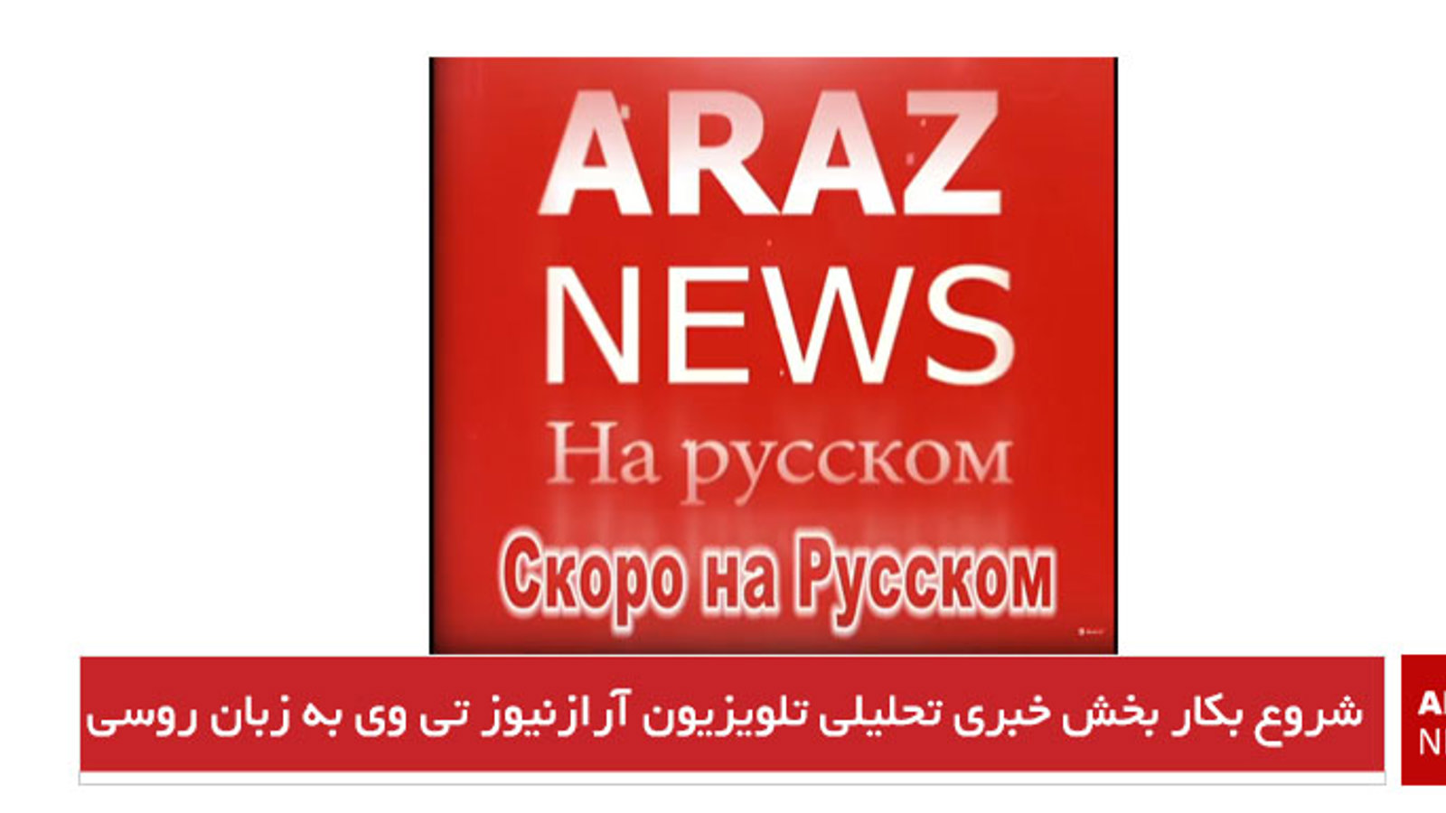 شروع بکار بخش خبری تحلیلی تلویزیون آرازنیوز تی وی به زبان روسی