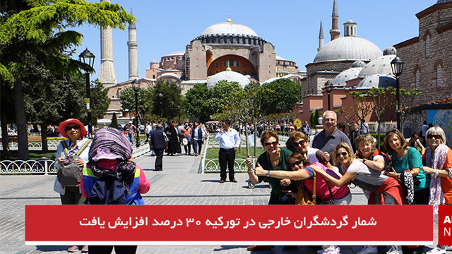 شمار گردشگران خارجی در تورکیه ۳۰ درصد افزایش یافت