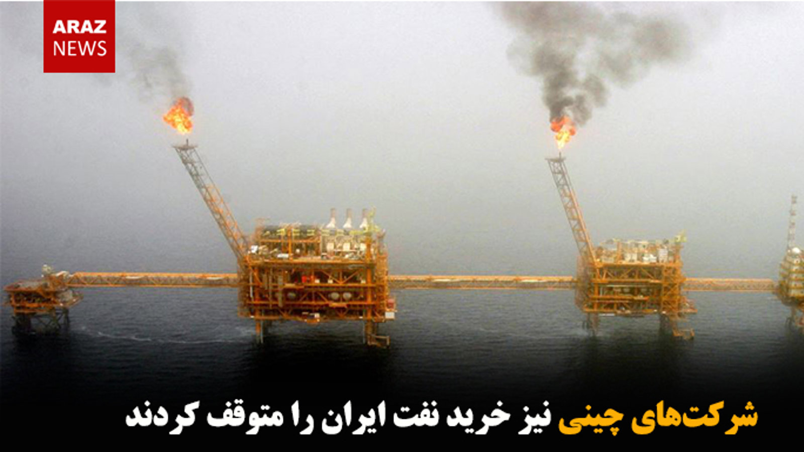 شرکت‌های چینی نیز خرید نفت ایران را متوقف کردند