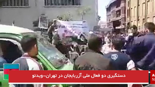 شعار علیه دولت اشغالگر ارمنستان و دستگیری دو فعال ملی آزربایجان در تهران-ویدئو