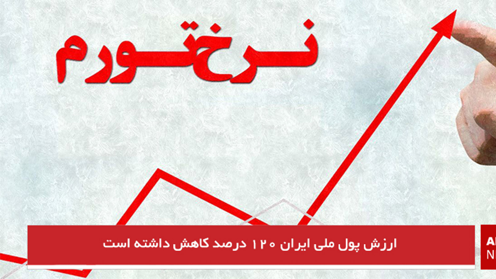 ارزش پول ملی ایران ۱۲۰ درصد کاهش داشته است