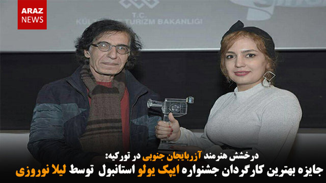 کسب جایزه بهترین کارگردان جشنواره ایپک یولو استانبول  توسط لیلا نوروزی