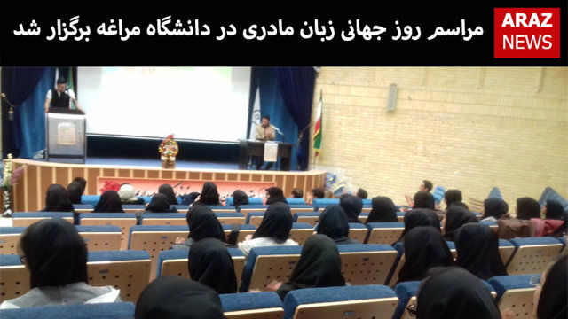 مراسم روز جهانی زبان مادری در دانشگاه مراغه برگزار شد