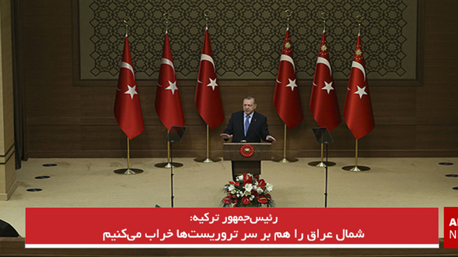 شمال عراق را هم بر سر تروریست‌ها خراب می‌کنیم