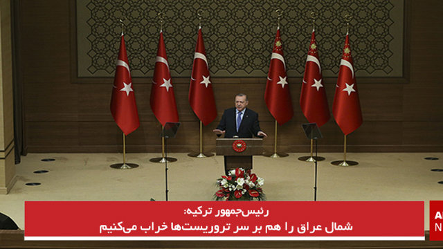 شمال عراق را هم بر سر تروریست‌ها خراب می‌کنیم