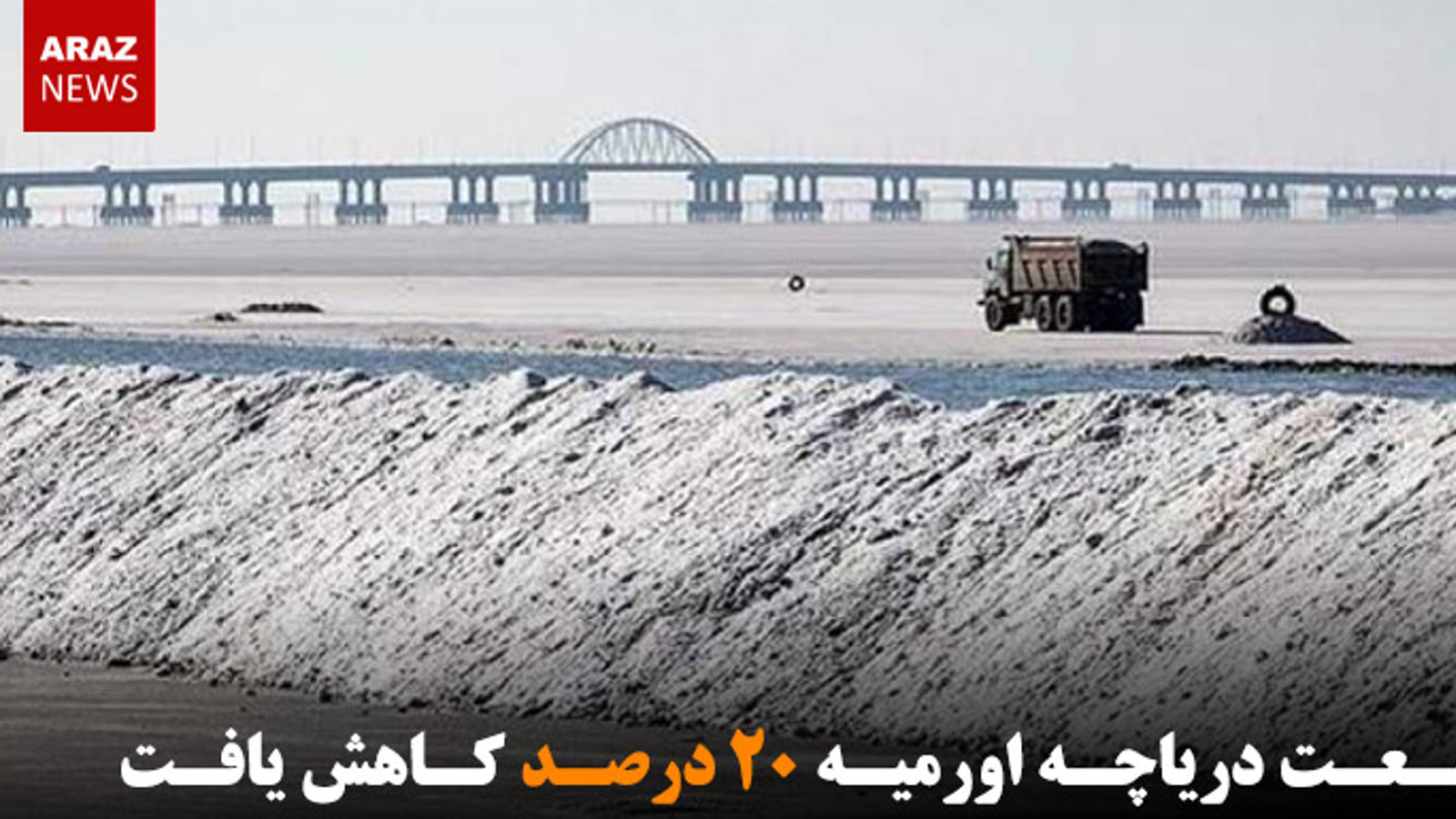 وسعت دریاچه اورمیه ۲۰ درصد کاهش یافت