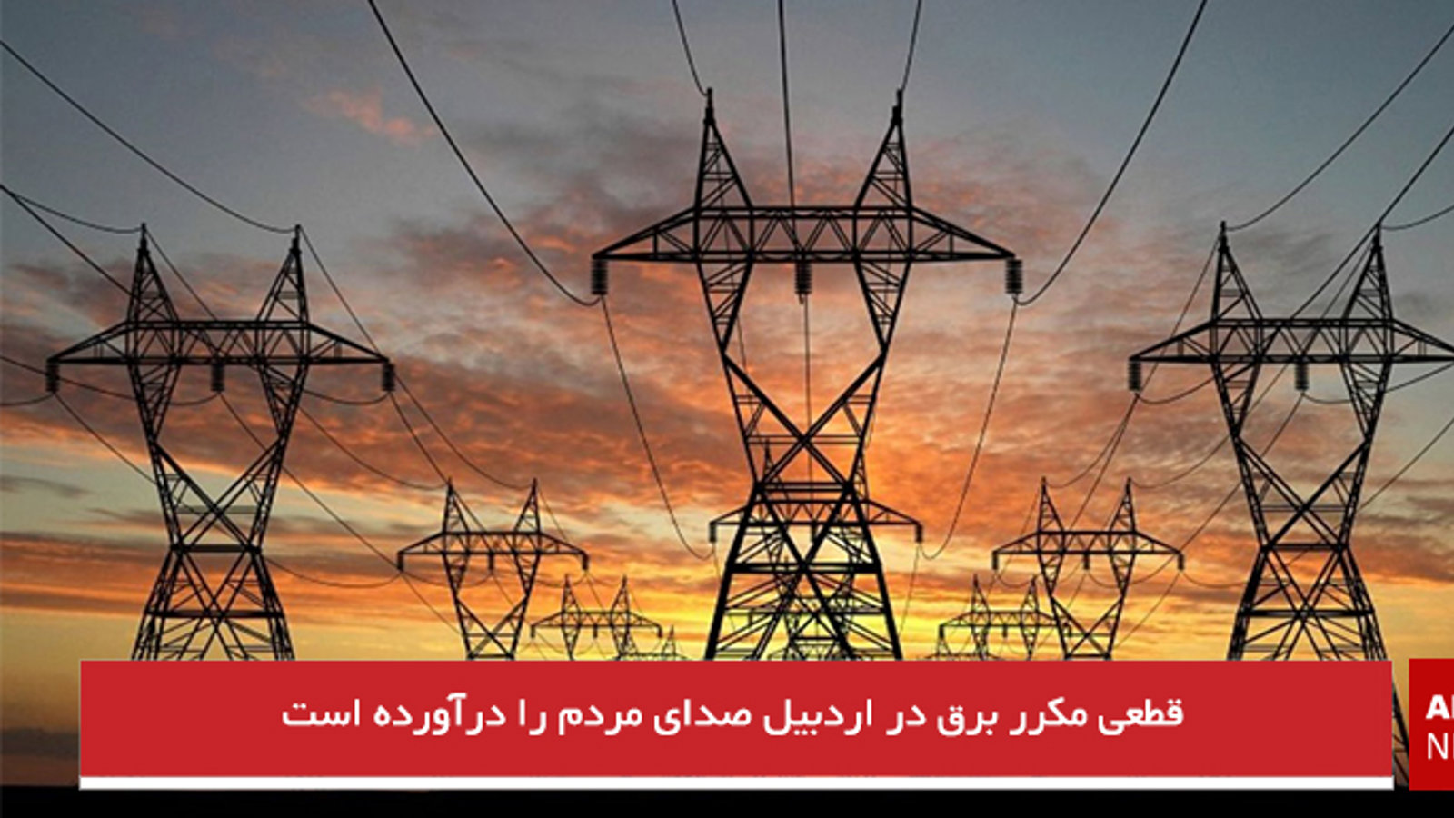 قطعی مکرر برق در اردبیل صدای مردم را درآورده است