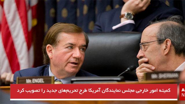 کمیته امور خارجی مجلس نمایندگان آمریکا طرح تحریم‌های جدید را تصویب کرد