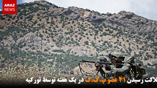 به هلاکت رسیدن ۴۱ عضو پ.ک.ک در یک هفته توسط تورکیه