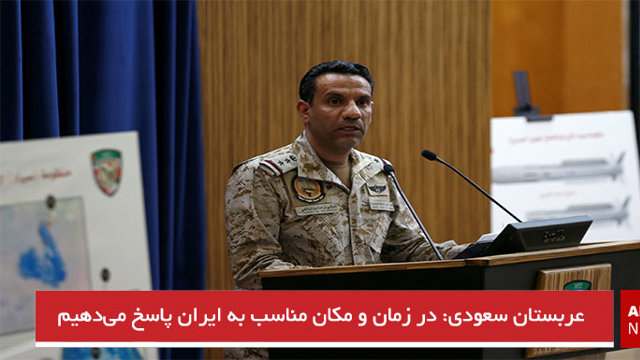 عربستان سعودی: در زمان و مکان مناسب به ایران پاسخ می‌دهیم