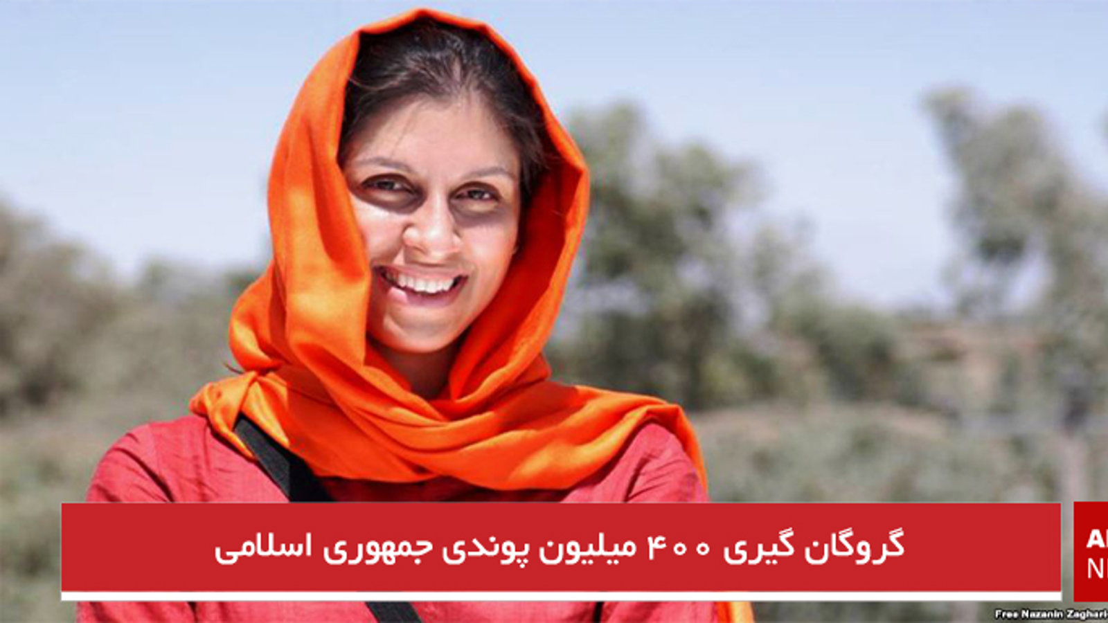 گروگان گیری ۴۰۰ میلیون پوندی جمهوری اسلامی