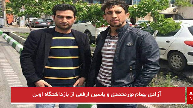 آزادی بهنام نورمحمدی و یاسین ارفعی از بازداشتگاه اوین