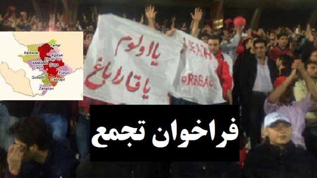 فراخوان تجمع برای حمایت از ارتش آزربایجان شمالی در جنگ آزادسازی قاراباغ