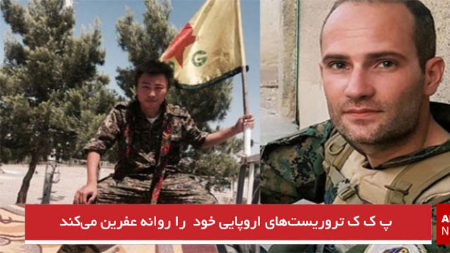 پ ک ک تروریست‌های اروپایی خود  را روانه عفرین می‌کند