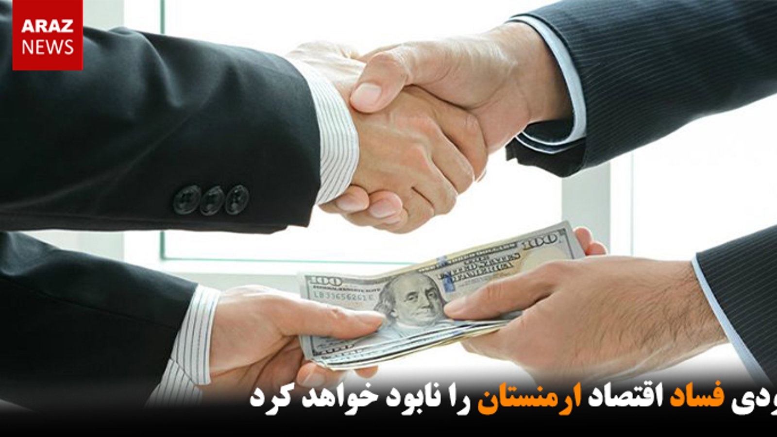 به‌زودی فساد اقتصاد ارمنستان را نابود خواهد کرد