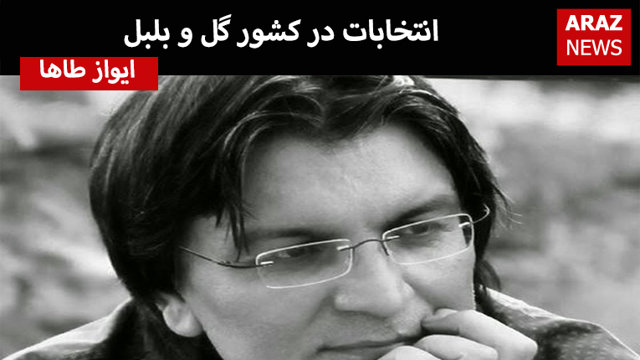 یادداشتی از ایواز طاها: انتخابات در کشور گل و بلبل