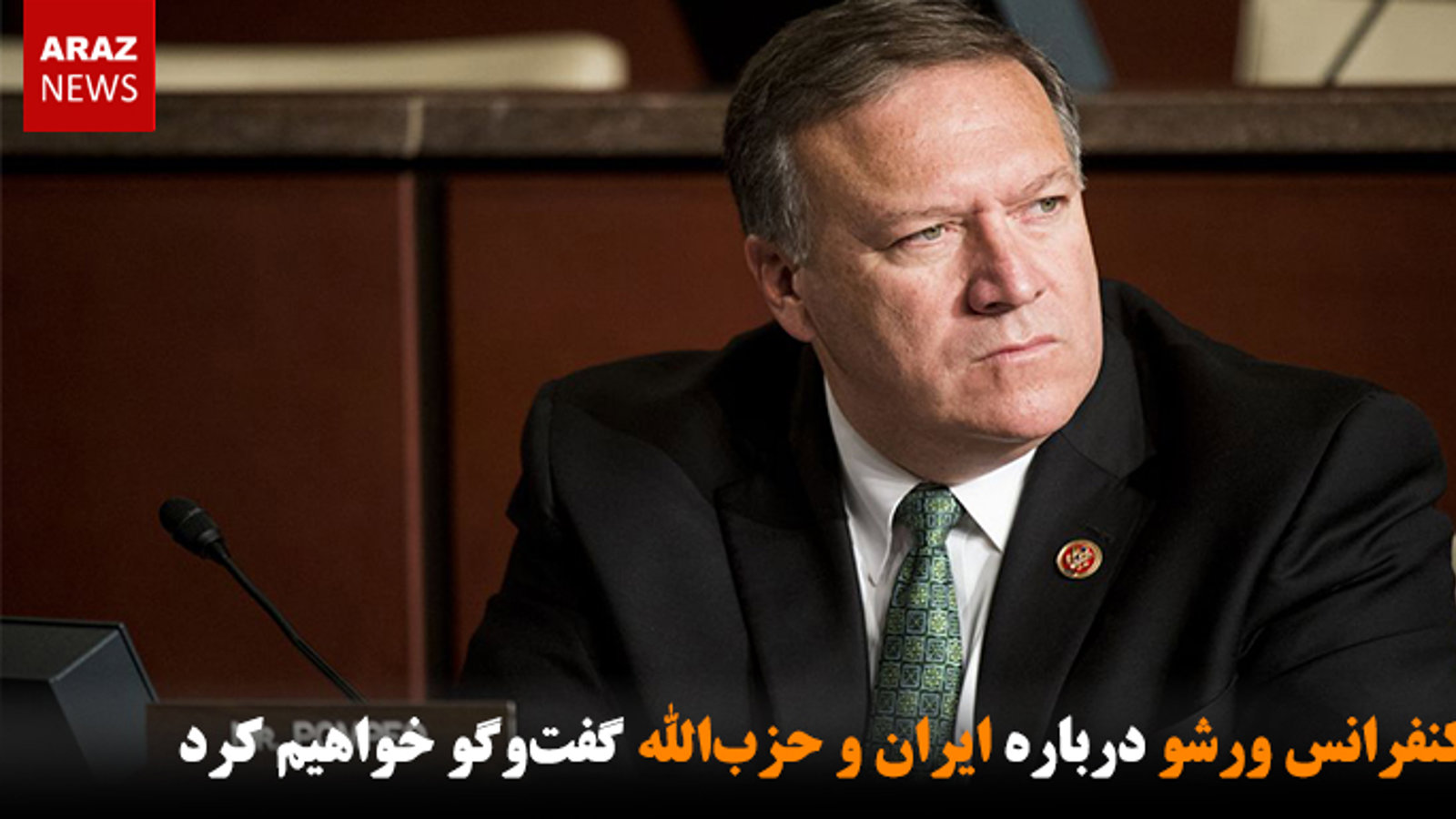 در کنفرانس ورشو درباره ایران و حزب‌الله گفت‌وگو خواهیم کرد