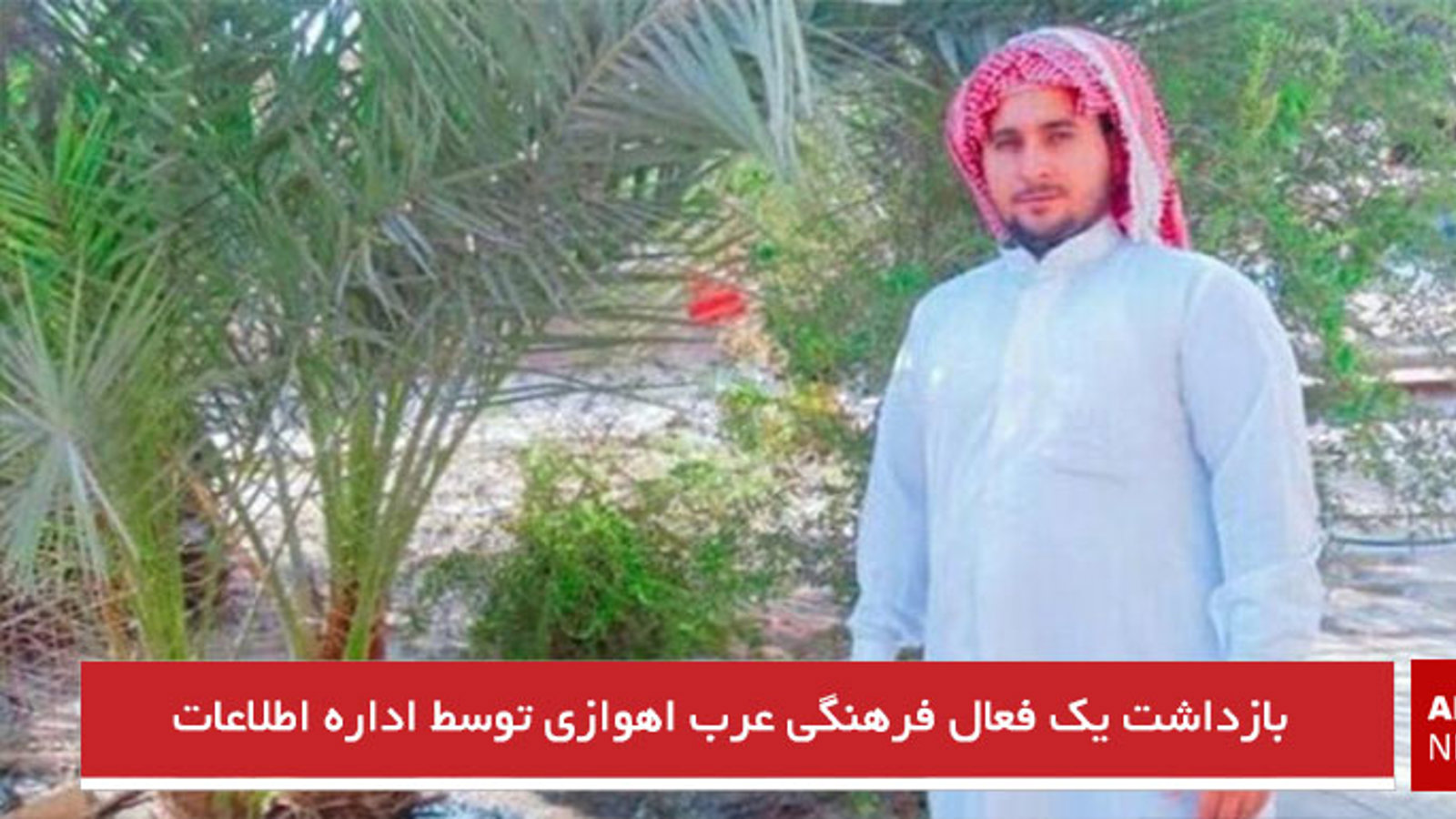 بازداشت یک فعال فرهنگى عرب احوازى توسط اداره اطلاعات