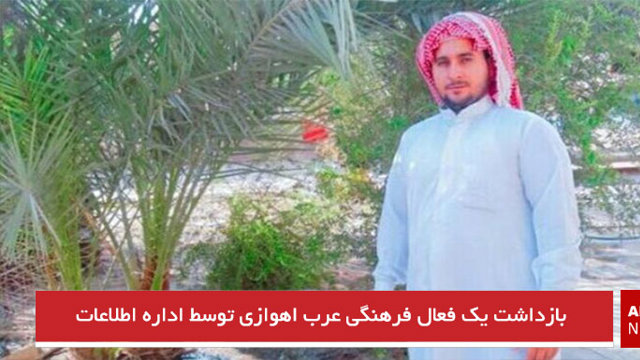 بازداشت یک فعال فرهنگى عرب احوازى توسط اداره اطلاعات