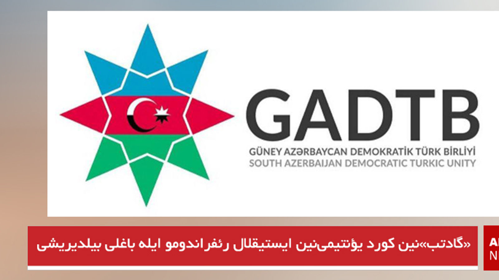 «گادتب»نین کورد یؤنتیمی‌نین ایستیقلال رئفراندومو ایله باغلی بیلدیریشی