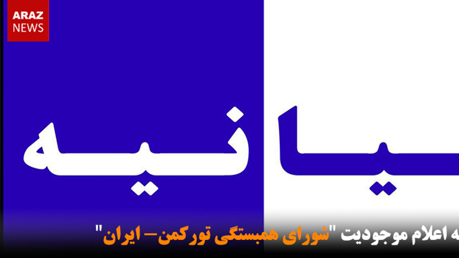 بیانیه اعلام موجودیت "شورای همبستگی تورکمن- ایران"