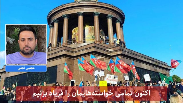 اکنون تمامی خواسته هایمان را فریاد بزنیم
