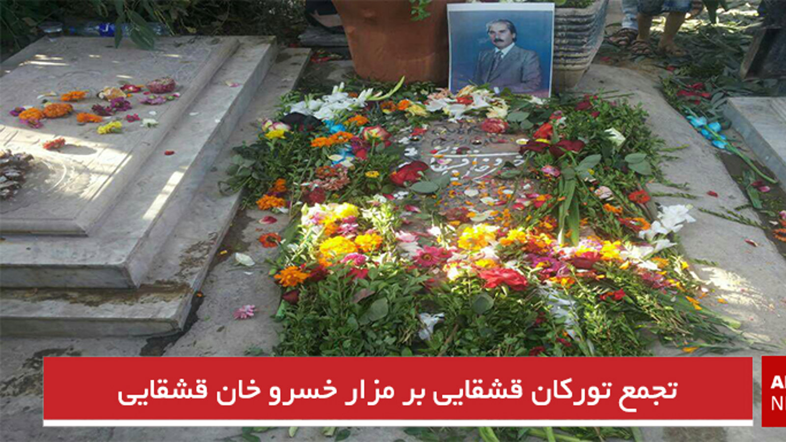 تجمع تورکان قشقایی بر مزار خسرو خان قشقایی