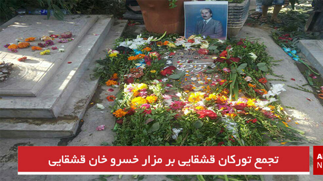 تجمع تورکان قشقایی بر مزار خسرو خان قشقایی