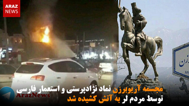 مجسمه آریوبرزن نماد نژادپرستی و استعمار فارسی توسط مردم لر به آتش کشیده شد