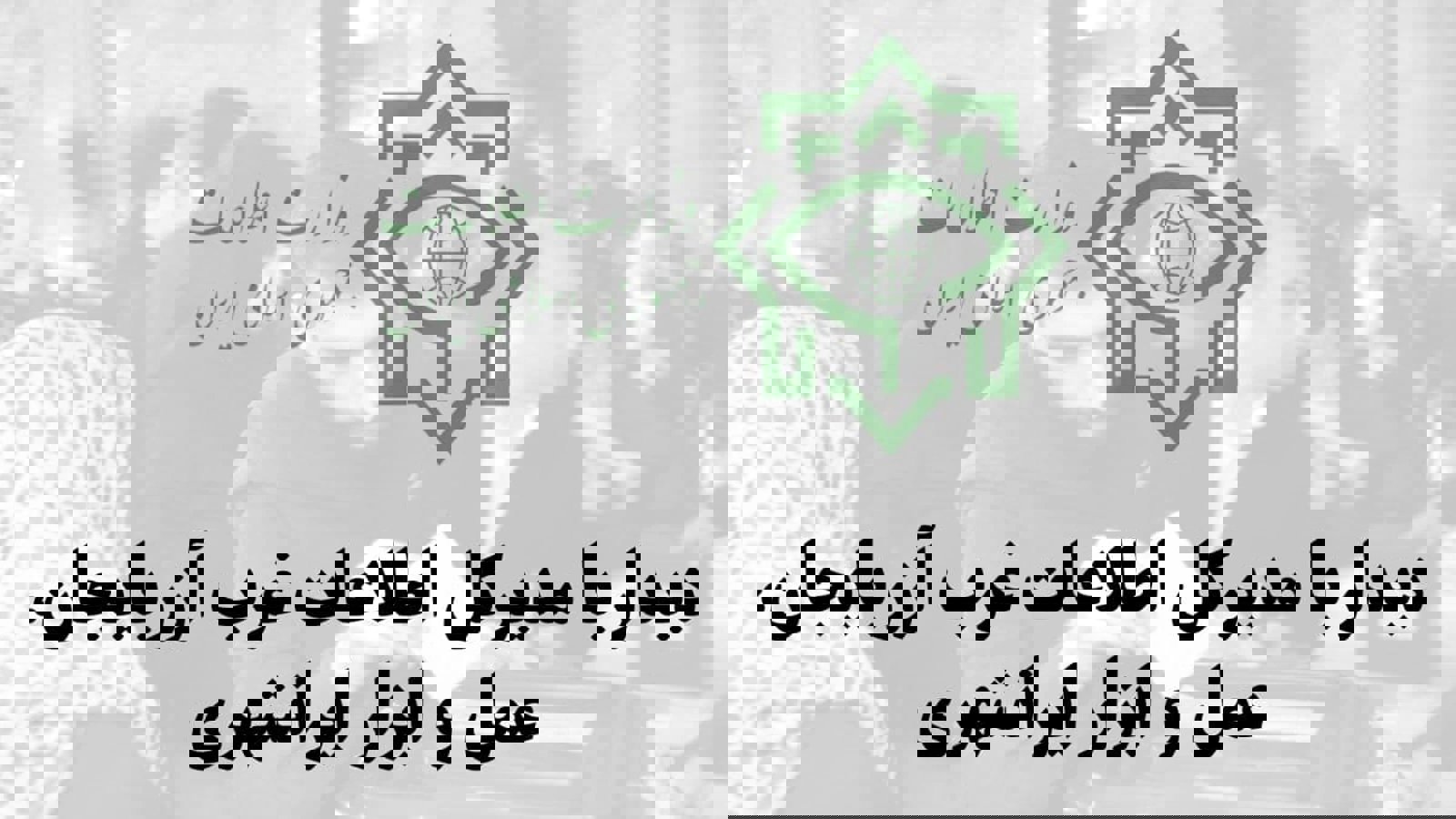 دیدار با مدیرکل اطلاعات غرب آزربایجان، عمل و ابزار ایرانشهری