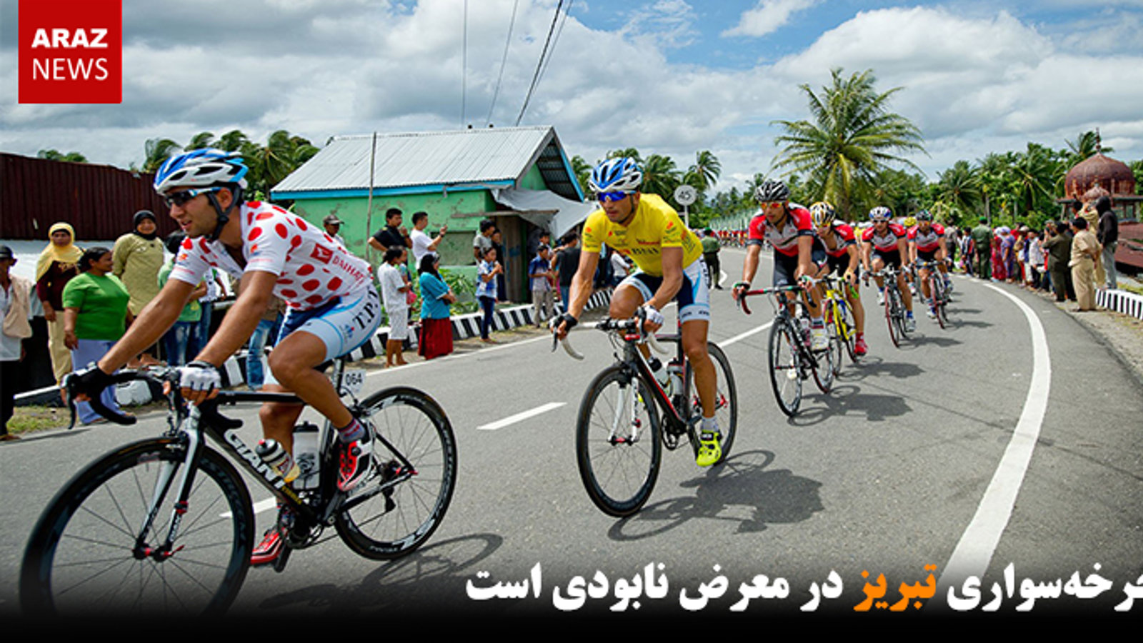 دوچرخه‌سواری تبریز در معرض نابودی است