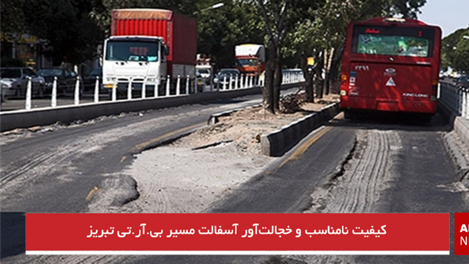 کیفیت نامناسب و خجالت‌آور آسفالت مسیر بی.آر.تی تبریز