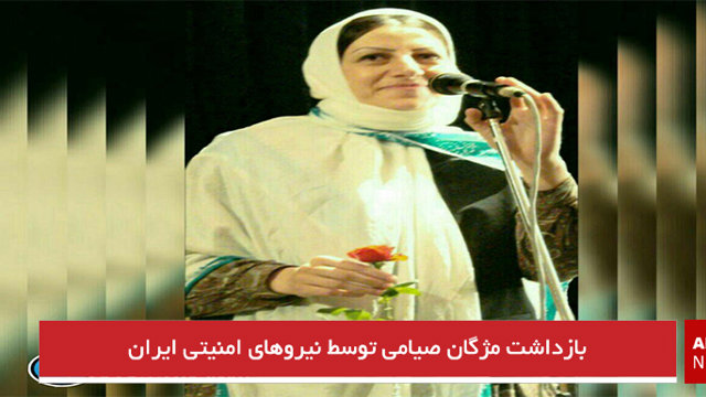 بازداشت مژگان صیامی توسط نیروهای امنیتی ایران