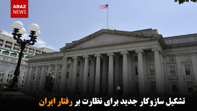 تشکیل سازوکار جدید برای نظارت بر رفتار ایران