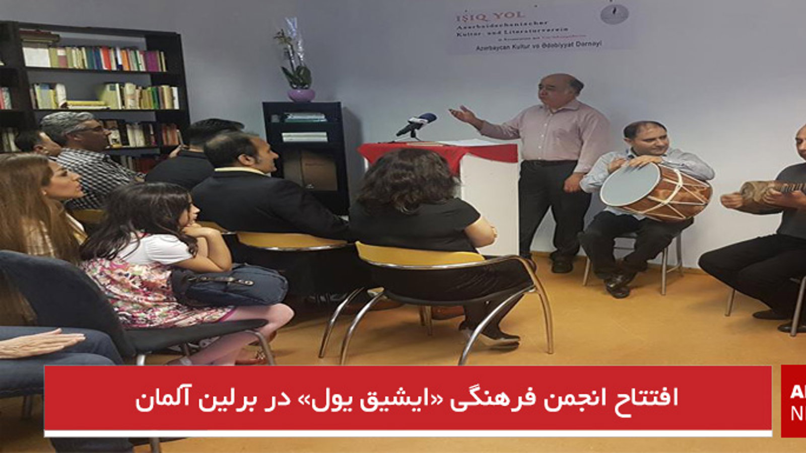 افتتاح انجمن فرهنگی «ایشیق یول» در برلین آلمان