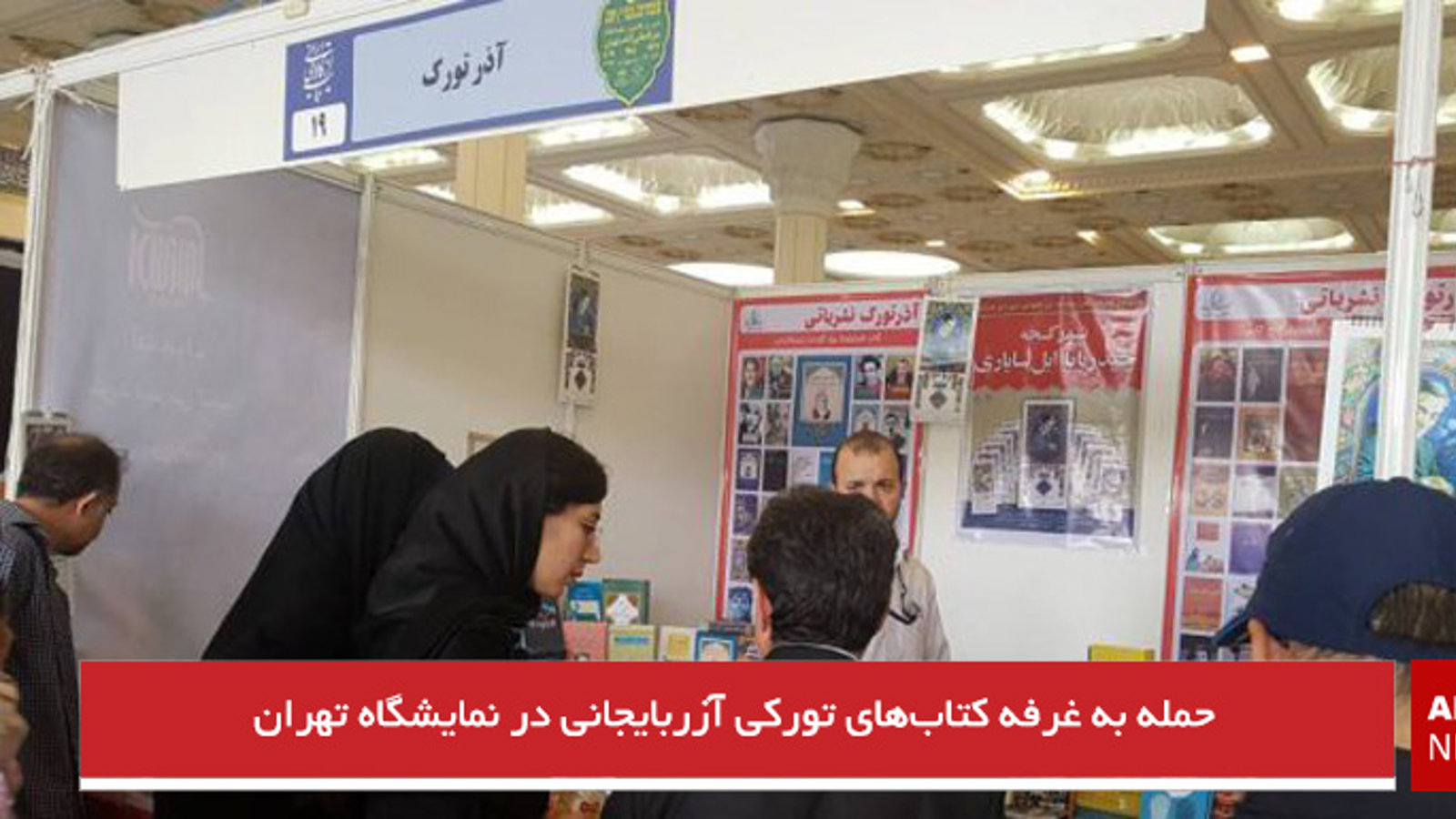 حمله به غرفه کتاب‌های تورکی آزربایجانی در نمایشگاه تهران