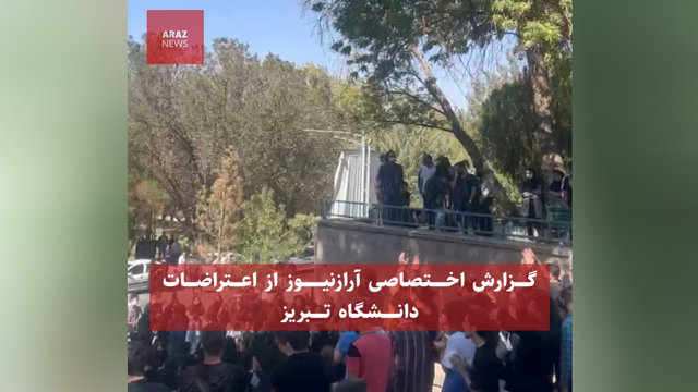 گزارش اختصاصی آرازنیوز از اعتراضات دانشگاه تبریز؛ شنبه ۹ مهرماه ۱۴۰۱