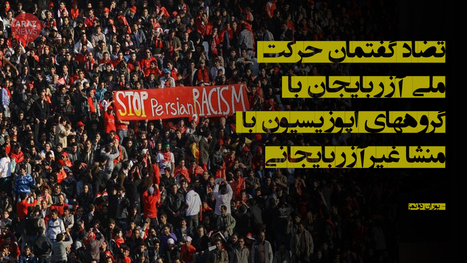 تضاد گفتمان حرکت ملی آزربایجان با گروه‌های اپوزیسیون با منشا غیرآزربایجانی