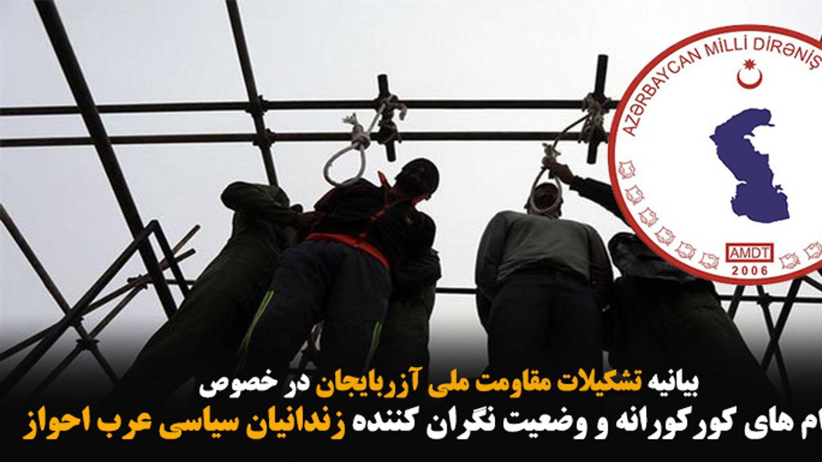 بیانیه تشکیلات مقاومت ملی آزربایجان در خصوص اعدام‌های کورکورانه و وضعیت نگران‌کننده زندانیان سیاسی عرب احواز