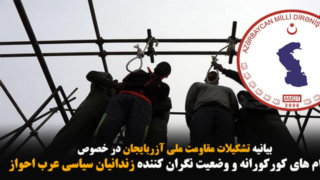 بیانیه تشکیلات مقاومت ملی آزربایجان در خصوص اعدام‌های کورکورانه و وضعیت نگران‌کننده زندانیان سیاسی عرب احواز
