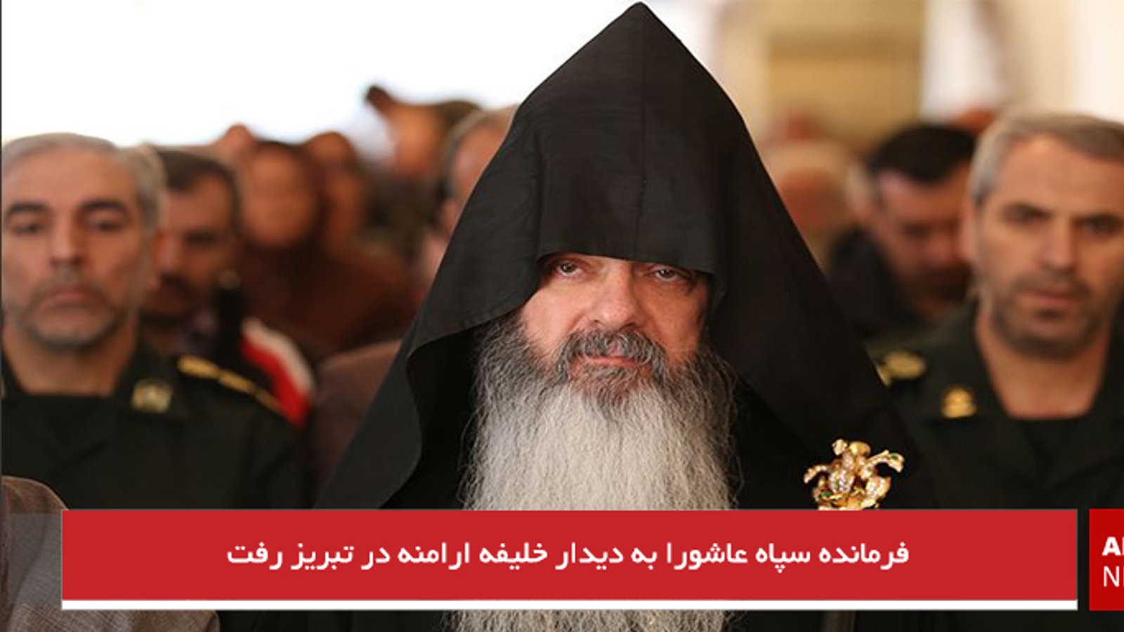 فرمانده سپاه عاشورا به دیدار خلیفه ارامنه در تبریز رفت