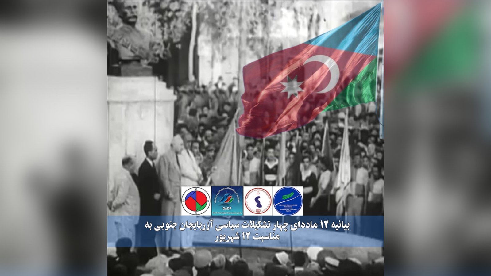 بیا‌ننامه ۱۲ ماده‌ای تشکیلات‌های سیاسی آزربایجان جنوبی به مناسبت ۱۲ شهریور