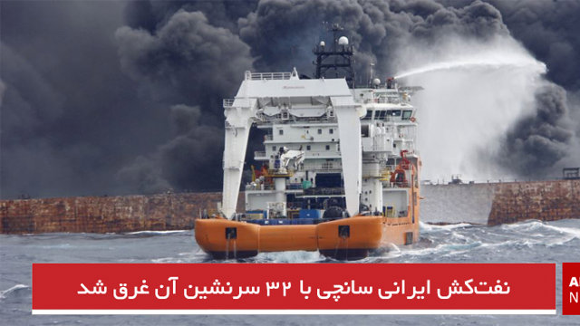 نفت‌کش ایرانی سانچی با ۳۲ سرنشین آن غرق شد