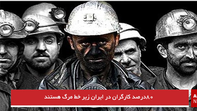۸۰درصد کارگران در ایران زیر خط مرگ هستند